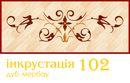 Инкрустация САПАР (Украина)