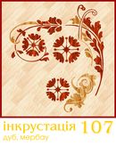 Инкрустация САПАР (Украина)