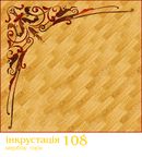 Инкрустация САПАР (Украина)