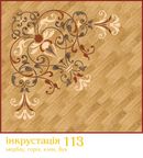 Инкрустация САПАР (Украина)