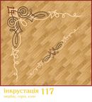 Инкрустация САПАР (Украина)